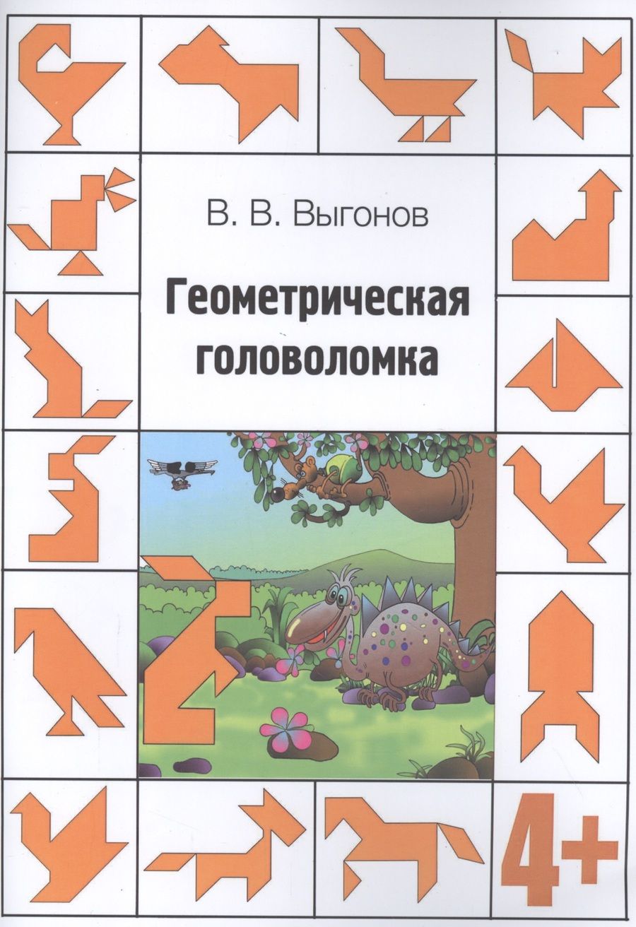 Обложка книги "Виктор Выгонов: Геометрическая головоломка. 4+"
