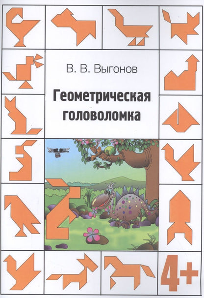 Обложка книги "Виктор Выгонов: Геометрическая головоломка. 4+"