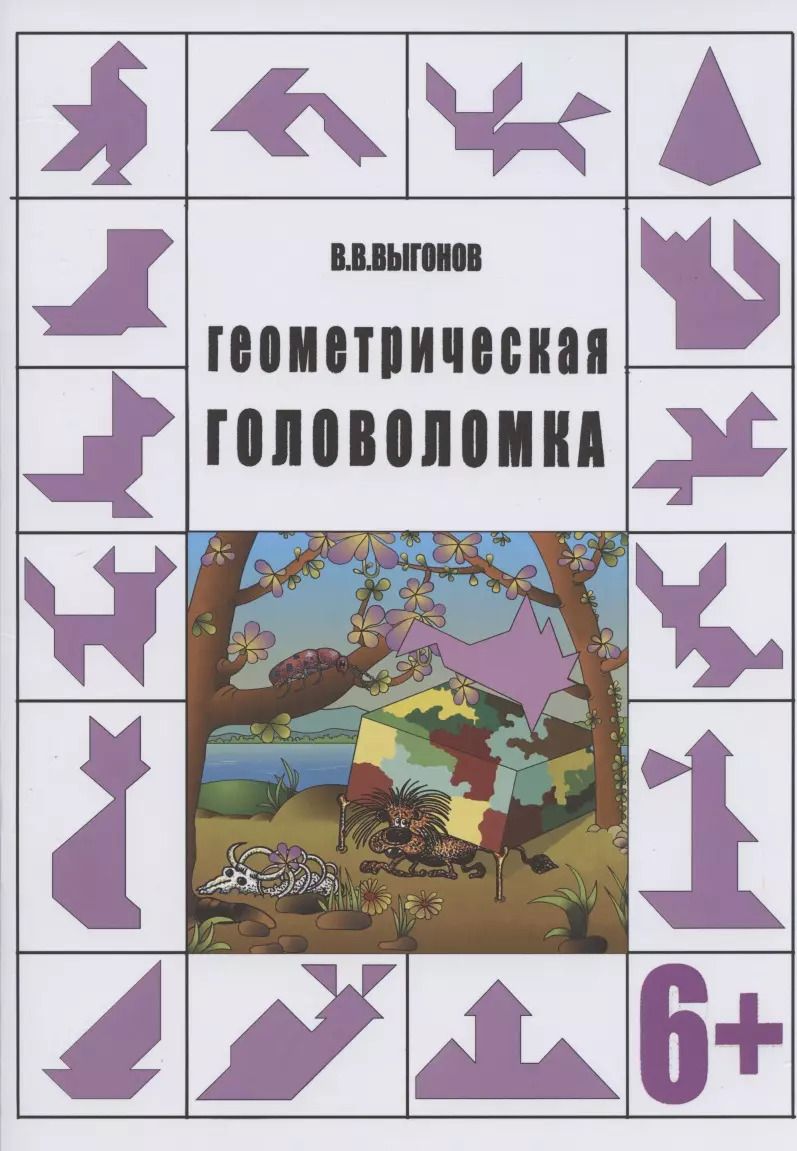 Обложка книги "Виктор Выгонов: Геометрическая головоломка. 6+"