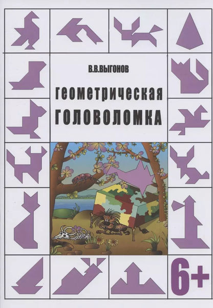 Обложка книги "Виктор Выгонов: Геометрическая головоломка. 6+"