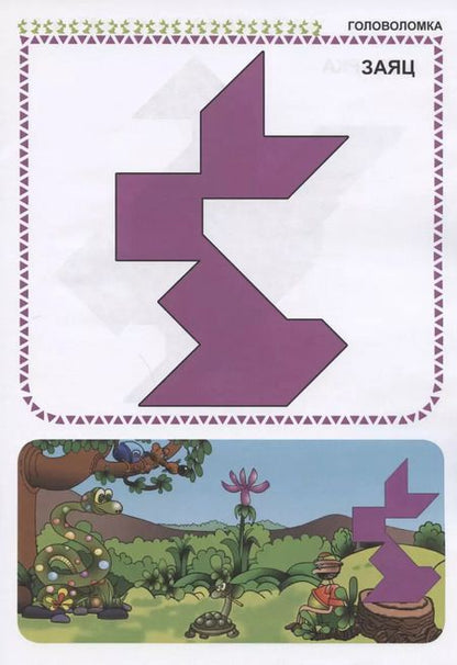 Фотография книги "Виктор Выгонов: Геометрическая головоломка. 6+"