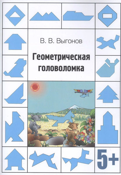 Обложка книги "Виктор Выгонов: Геометрическая головоломка"