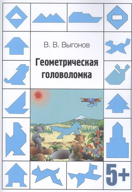 Обложка книги "Виктор Выгонов: Геометрическая головоломка"