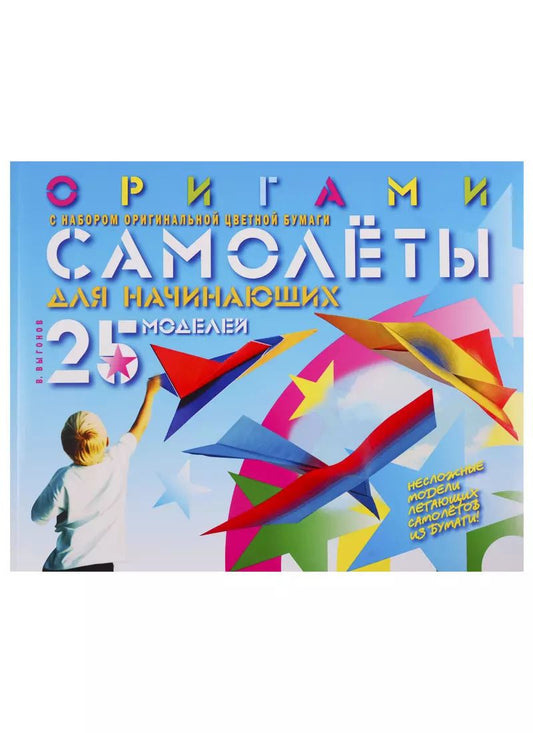 Обложка книги "Виктор Выгонов: Оригами. Самолеты для начинающих (с набором оригинальной цветной бумаги) 25 моделей"