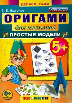 Обложка книги "Виктор Выгонов: Оригами для малышей. 5+. Простые модели. ФГОС ДО"