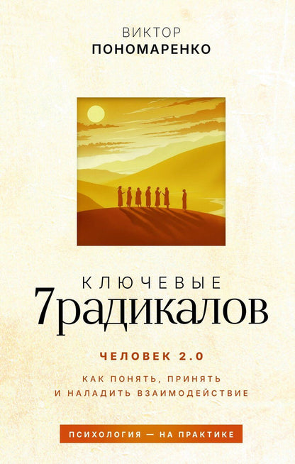 Обложка книги "Виктор Викторович: Ключевые 7 радикалов. Человек 2.0: как понять, принять, наладить взаимодействие"