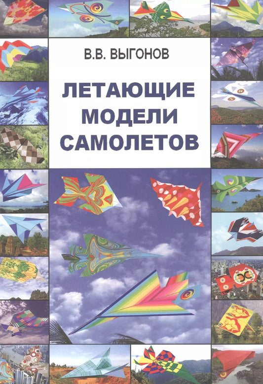 Обложка книги "Виктор Викторович: Летающие модели самолетов."