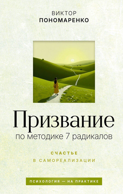 Обложка книги "Виктор Викторович: Призвание: по методике 7 радикалов. Счастье в самореализации"