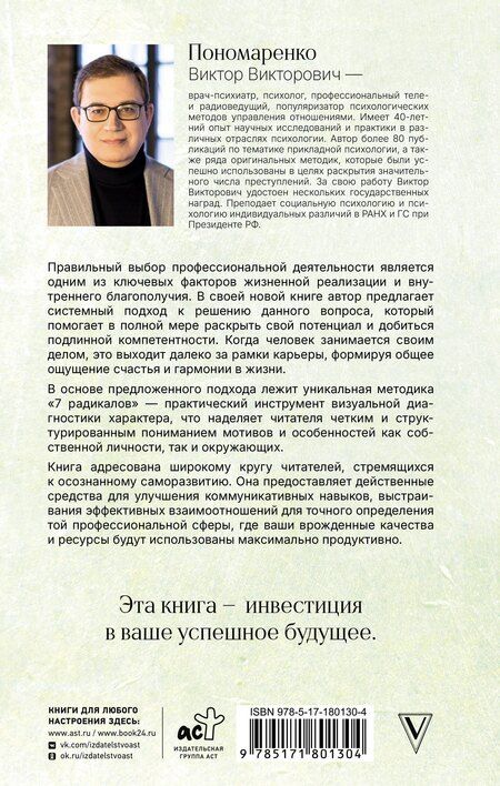 Фотография книги "Виктор Викторович: Призвание: по методике 7 радикалов. Счастье в самореализации"