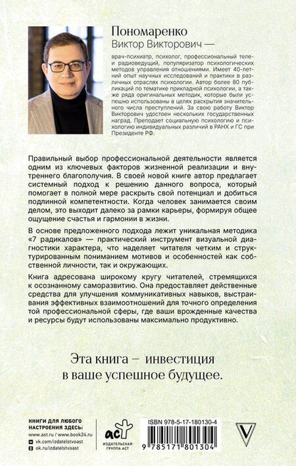 Фотография книги "Виктор Викторович: Призвание: по методике 7 радикалов. Счастье в самореализации"