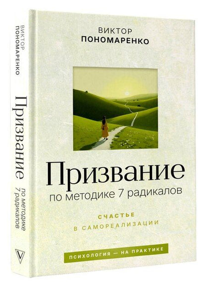 Фотография книги "Виктор Викторович: Призвание: по методике 7 радикалов. Счастье в самореализации"