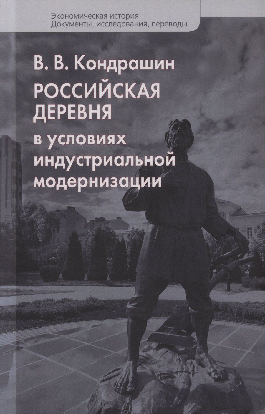Обложка книги "Виктор Викторович: Российская деревня в условиях индустриальной модернизации"