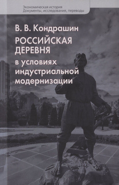Обложка книги "Виктор Викторович: Российская деревня в условиях индустриальной модернизации"