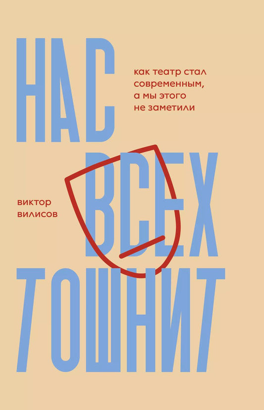 Обложка книги "Виктор Вилисов: Нас всех тошнит. Как театр стал современным, а мы этого не заметили"