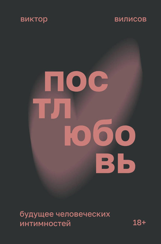 Обложка книги "Виктор Вилисов: Постлюбовь. Будущее человеческих интимностей"