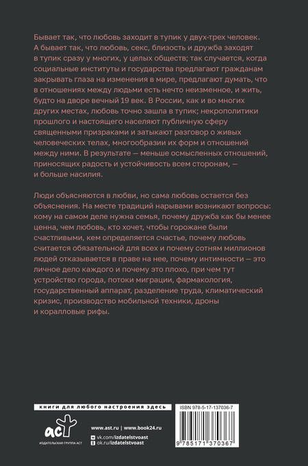 Фотография книги "Виктор Вилисов: Постлюбовь. Будущее человеческих интимностей"