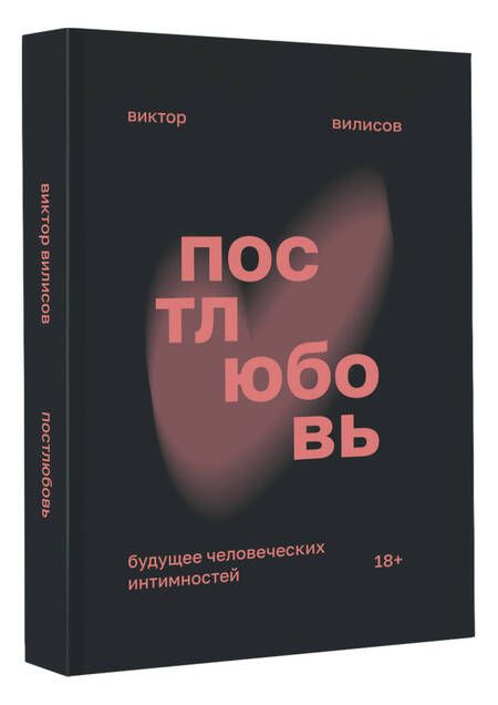 Фотография книги "Виктор Вилисов: Постлюбовь. Будущее человеческих интимностей"