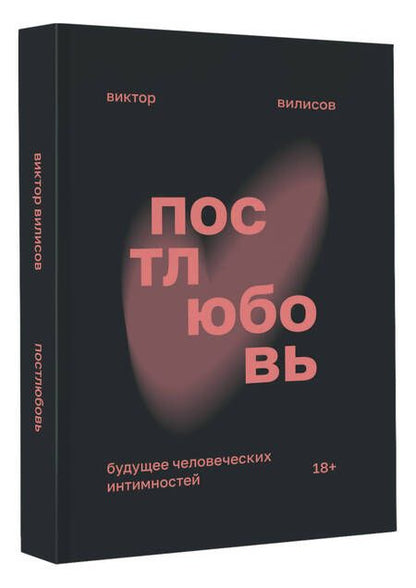 Фотография книги "Виктор Вилисов: Постлюбовь. Будущее человеческих интимностей"