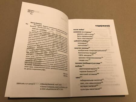 Фотография книги "Виктор Вилисов: Постлюбовь. Будущее человеческих интимностей"