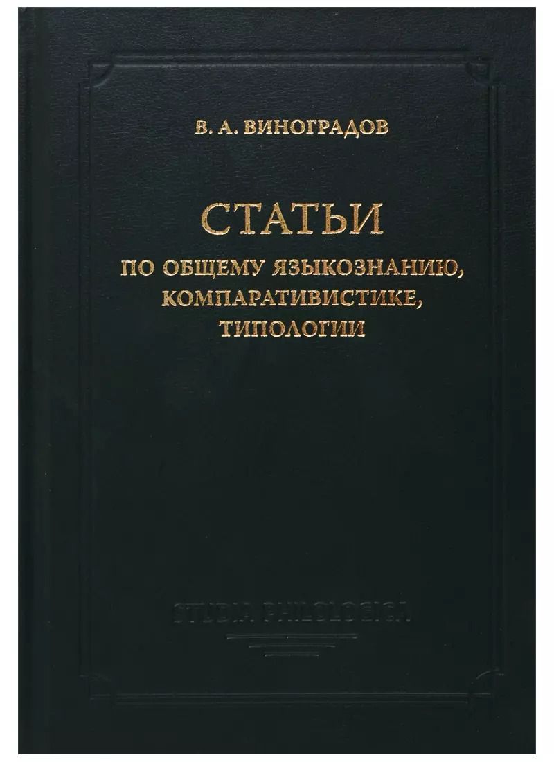Обложка книги "Виктор Виноградов: Статьи по общему языкознанию, компаративистике, типологии"