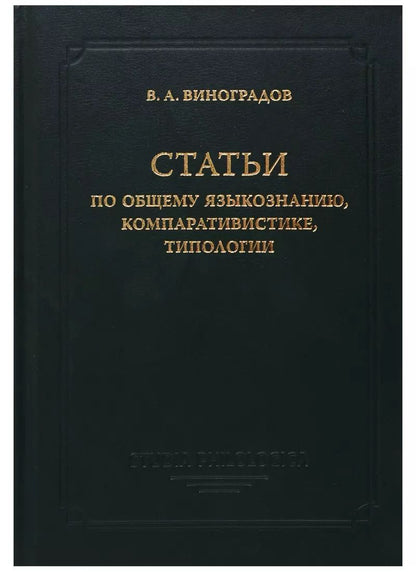 Обложка книги "Виктор Виноградов: Статьи по общему языкознанию, компаративистике, типологии"
