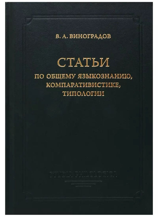 Обложка книги "Виктор Виноградов: Статьи по общему языкознанию, компаративистике, типологии"