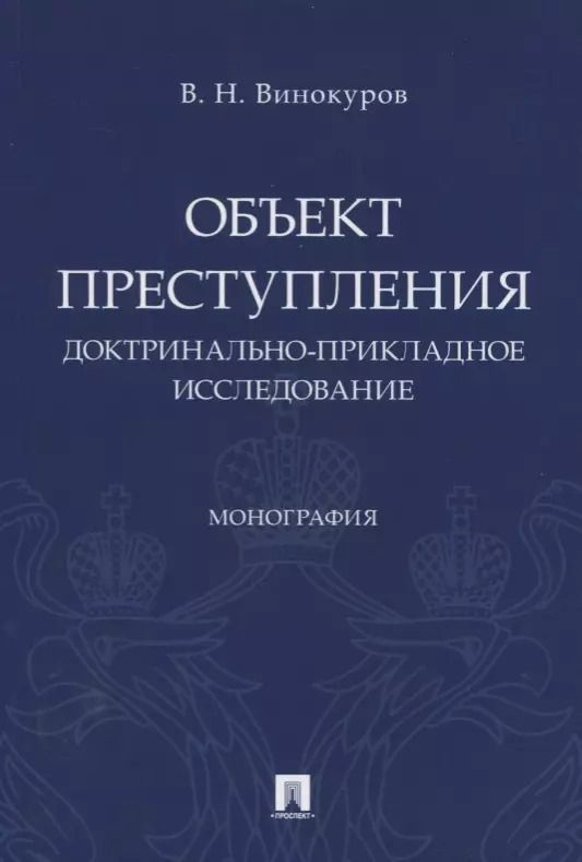 Обложка книги "Виктор Винокуров: Объект преступления. Доктринально-прикладное исследование"