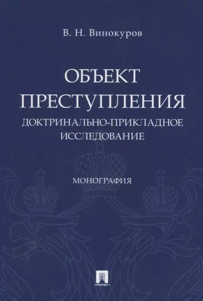 Обложка книги "Виктор Винокуров: Объект преступления. Доктринально-прикладное исследование"