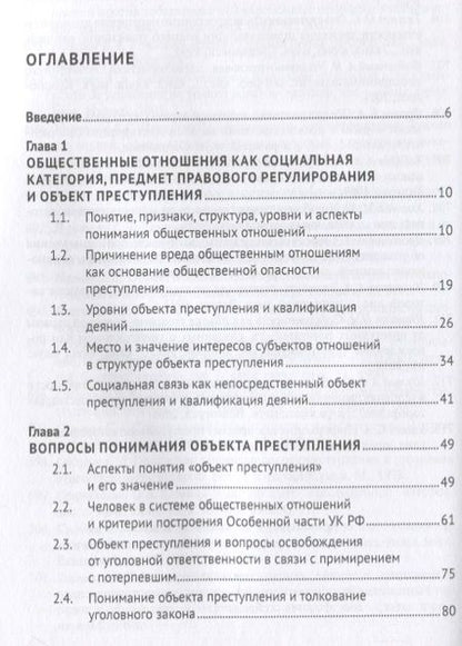 Фотография книги "Виктор Винокуров: Объект преступления. Доктринально-прикладное исследование"
