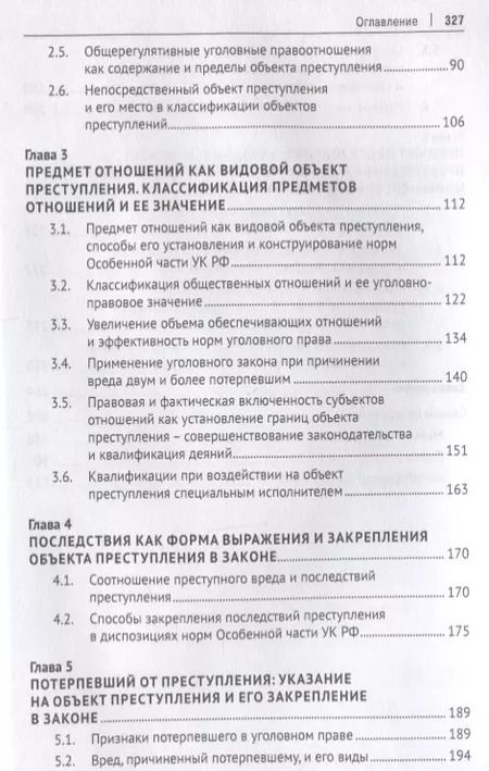 Фотография книги "Виктор Винокуров: Объект преступления. Доктринально-прикладное исследование"