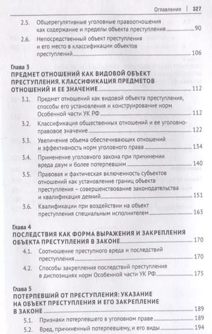 Фотография книги "Виктор Винокуров: Объект преступления. Доктринально-прикладное исследование"