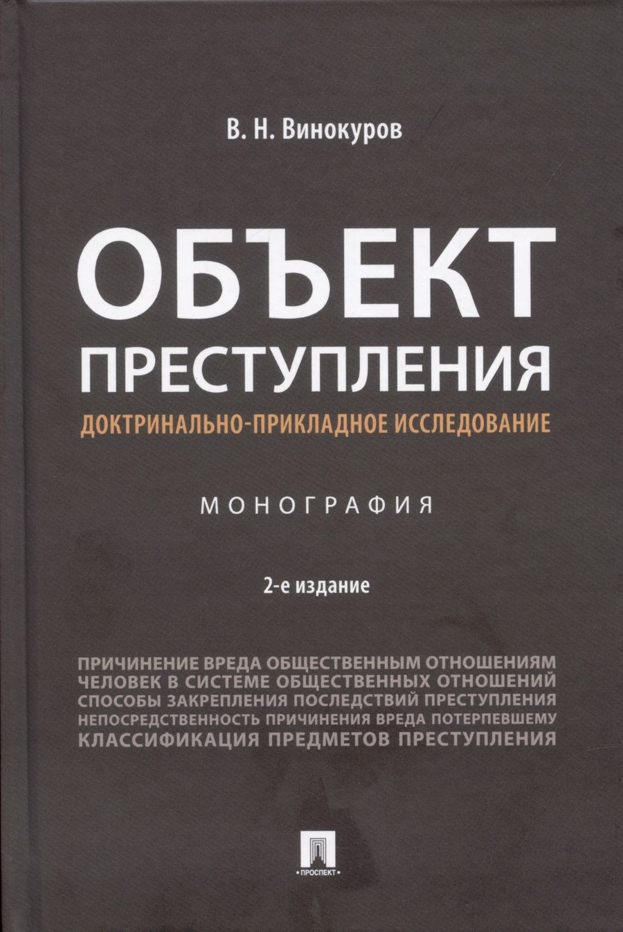 Обложка книги "Виктор Винокуров: Объект преступления: доктринально-прикладное исследование. Монография.-2-е изд., перераб. и доп."