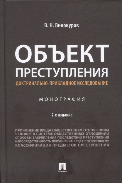 Обложка книги "Виктор Винокуров: Объект преступления: доктринально-прикладное исследование. Монография.-2-е изд., перераб. и доп."