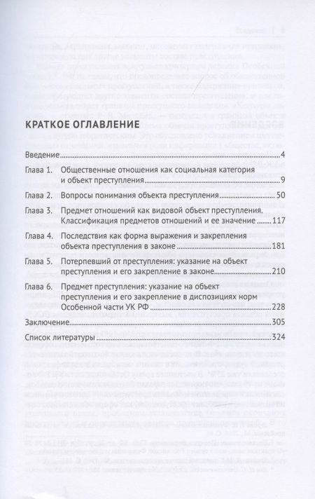 Фотография книги "Виктор Винокуров: Объект преступления: доктринально-прикладное исследование. Монография.-2-е изд., перераб. и доп."