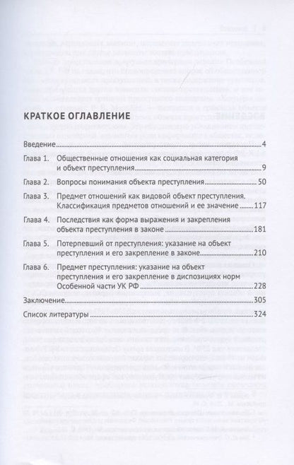 Фотография книги "Виктор Винокуров: Объект преступления: доктринально-прикладное исследование. Монография.-2-е изд., перераб. и доп."
