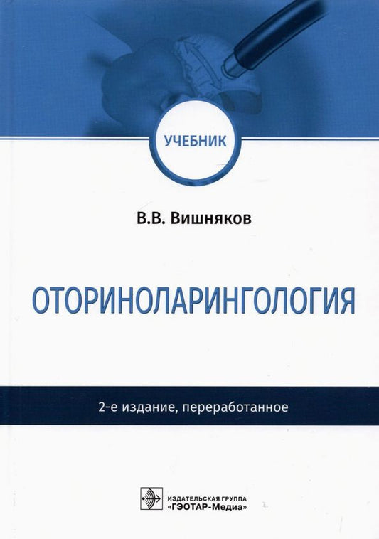 Обложка книги "Виктор Вишняков: Оториноларингология. Учебник"