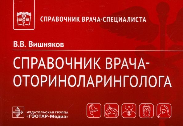 Обложка книги "Виктор Вишняков: Справочник врача-оториноларинголога"