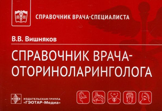Обложка книги "Виктор Вишняков: Справочник врача-оториноларинголога"