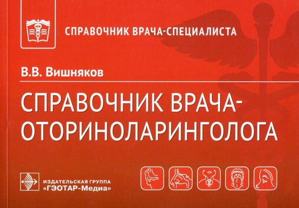 Обложка книги "Виктор Вишняков: Справочник врача-оториноларинголога"