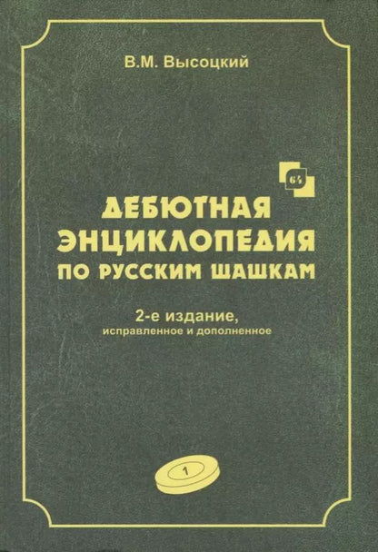 Обложка книги "Виктор Высоцкий: Дебютная энциклопедия по русским шашкам. Том 1"