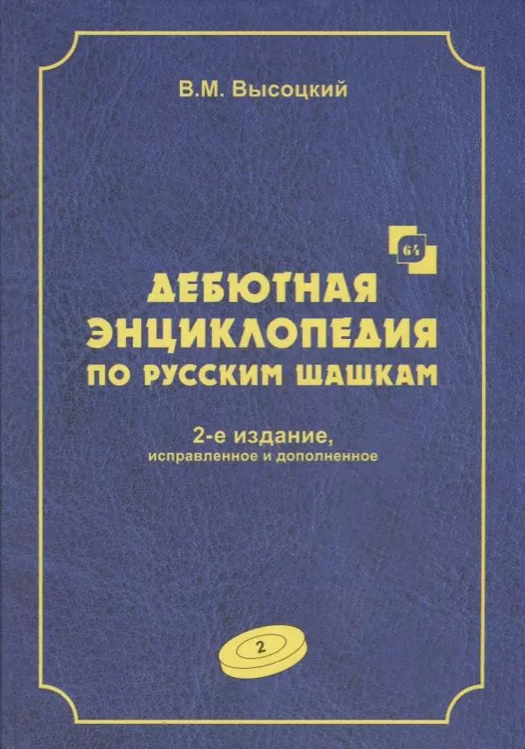 Обложка книги "Виктор Высоцкий: Дебютная энциклопедия по русским шашкам. Том 2. Дебюты : Косяк, Обратный косяк, Отказанный косяк, обратная городская партия. 2-е"