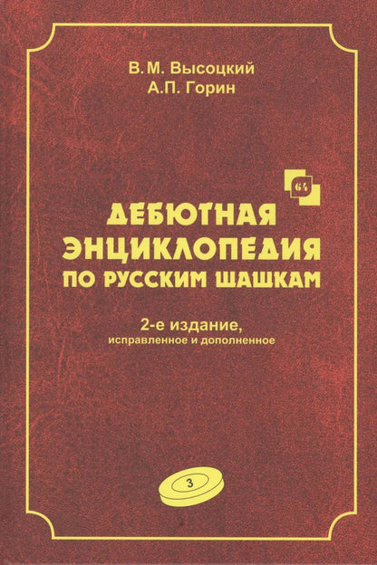 Обложка книги "Виктор Высоцкий: Дебютная энциклопедия по русским шашкам. Том 3. Системы с 1.с3-b4. Дебюты: Отказанный косяк, Обратная старая партия, Обратная игра Бодянского, Обратный тычок, Обратная городская партия"