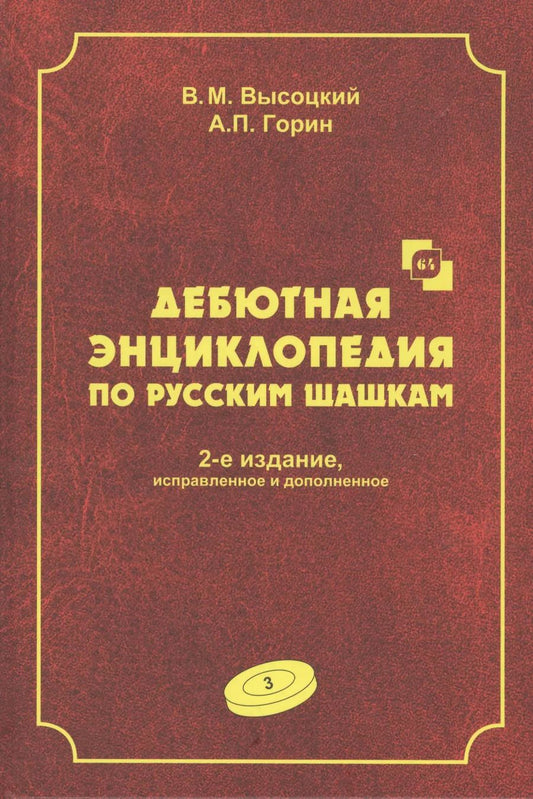 Обложка книги "Виктор Высоцкий: Дебютная энциклопедия по русским шашкам. Том 3. Системы с 1.с3-b4. Дебюты: Отказанный косяк, Обратная старая партия, Обратная игра Бодянского, Обратный тычок, Обратная городская партия"
