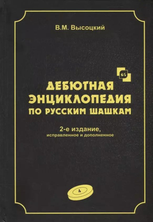 Обложка книги "Виктор Высоцкий: Дебютная энциклопедия по русским шашкам. Том 4. Системы с 1.сЗ-Ь4. Обратный тычок, Безымянная партия, Безымянные системы, Игра Блиндера, Обратный отыгрыш, Разменный косяк, Тычок с 1...fe5, Отказанная обратная городская партия"