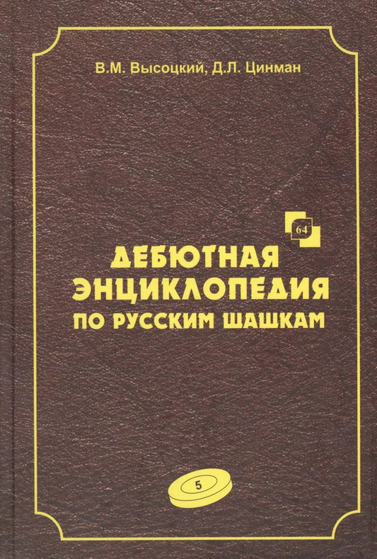 Обложка книги "Виктор Высоцкий: Дебютная энциклопедия по русским шашкам. Том 5. Системы с 1.с3-d4. Дебют: Городская партия. Системы с 1.а3-d4. Дебюты: Игра Бодянского"