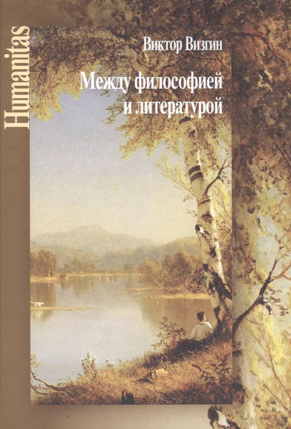 Обложка книги "Виктор Визгин: Между философией и литературой. Работы разных лет"