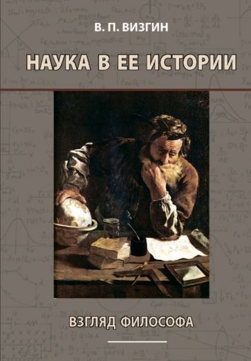 Обложка книги "Виктор Визгин: Наука в ее истории. Взгляд философа"