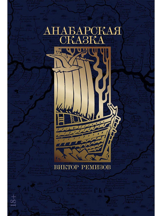 Обложка книги "Виктор Владимирович: Анабарская сказка"