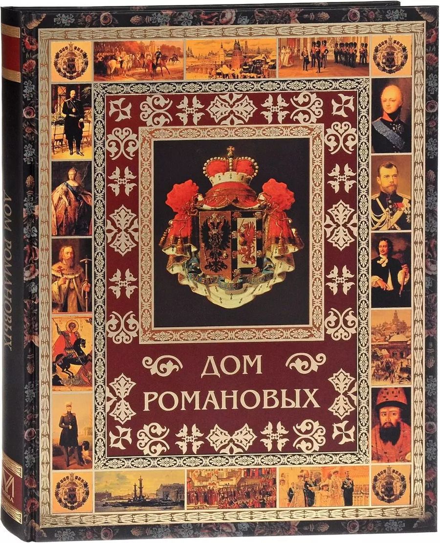 Обложка книги "Виктор Владимирович: Дом Романовых"