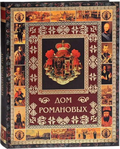 Обложка книги "Виктор Владимирович: Дом Романовых"